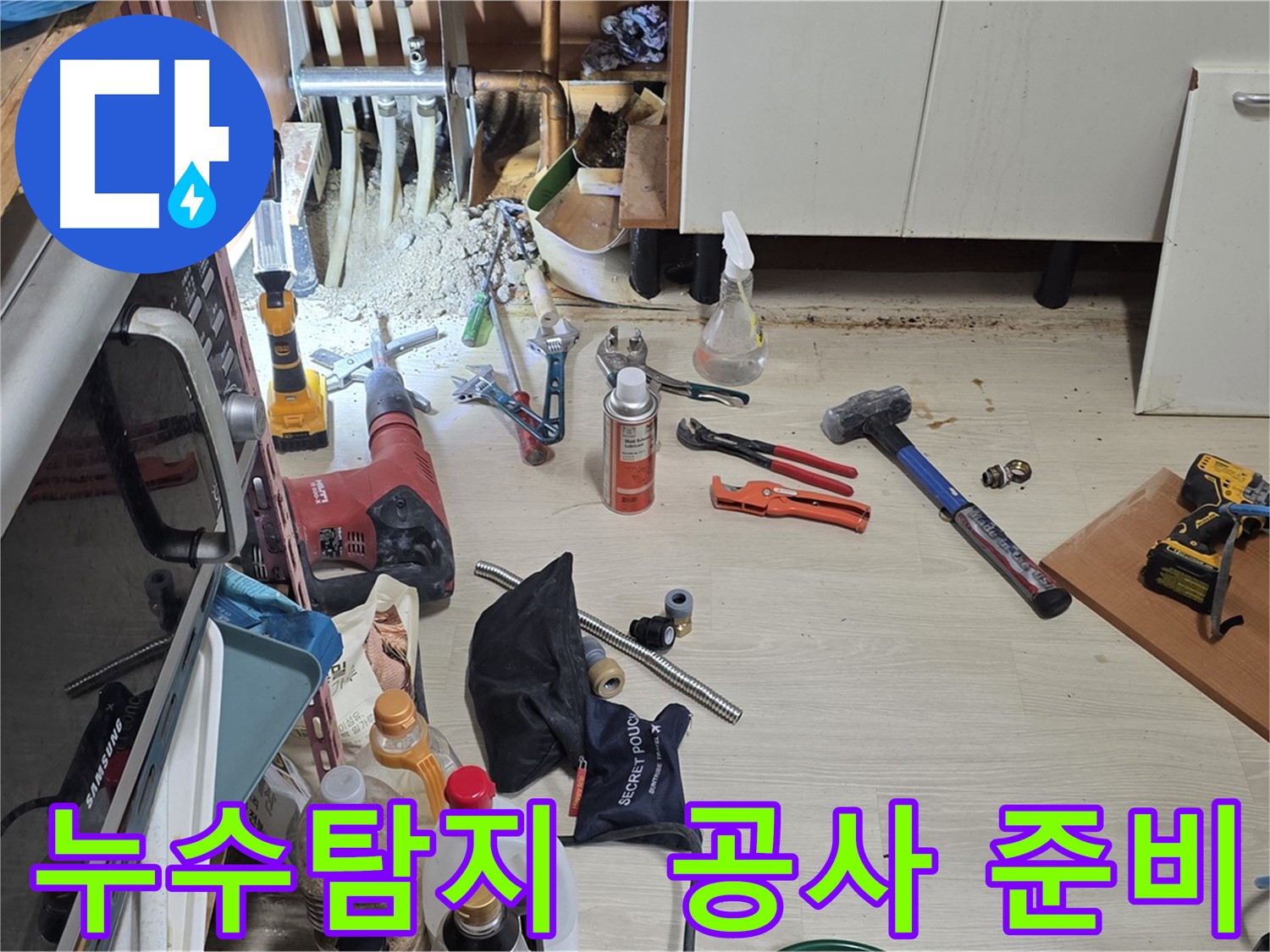 구갈동 누수탐지 준비 - 누수 위치를 찾기 위한 다양한 장비들이 준비되어 있습니다.