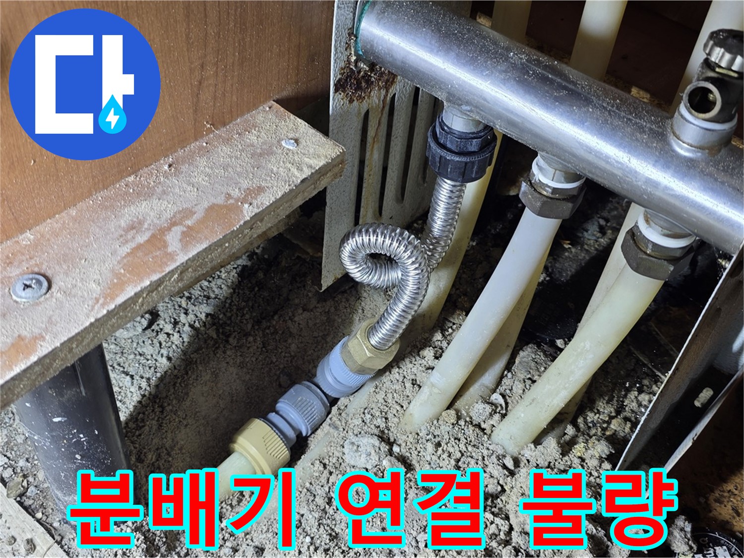 구갈동 아파트 분배기 연결 불량 - 연결 불량으로 인한 누수를 꼼꼼하게 수리합니다.