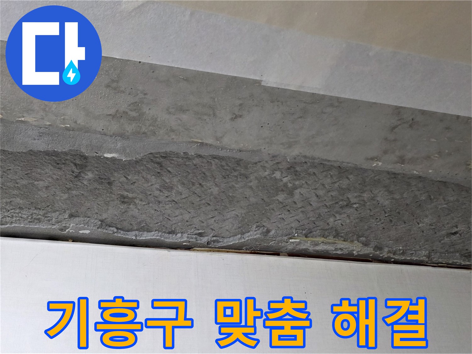 구갈동 아파트 천장 누수 - 고객 맞춤 솔루션 제공