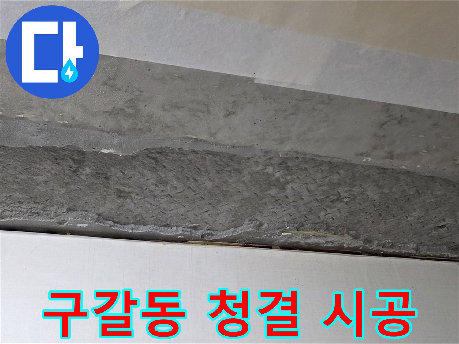 구갈동 아파트 천장 누수 - 누수 부위 주변 청결 유지하며 시공