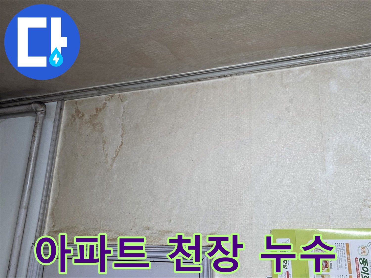 구갈동 아파트 천장 누수 - 벽면 젖음 및 곰팡이 발생