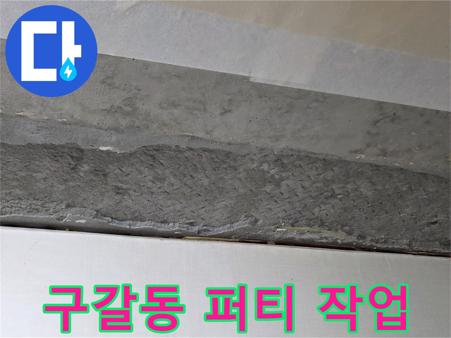 구갈동 아파트 천장 누수 - 퍼티 작업으로 천장 표면을 매끈하게