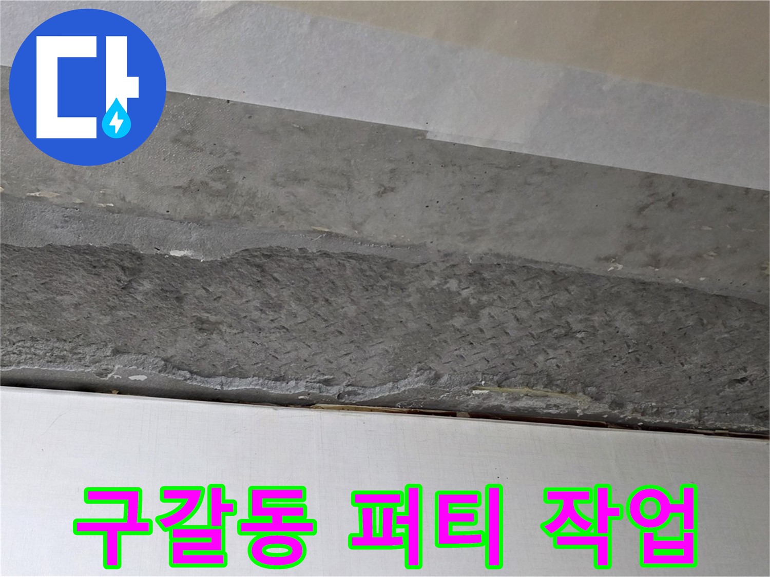 구갈동 아파트 천장 누수 - 퍼티 작업으로 천장 표면을 매끈하게
