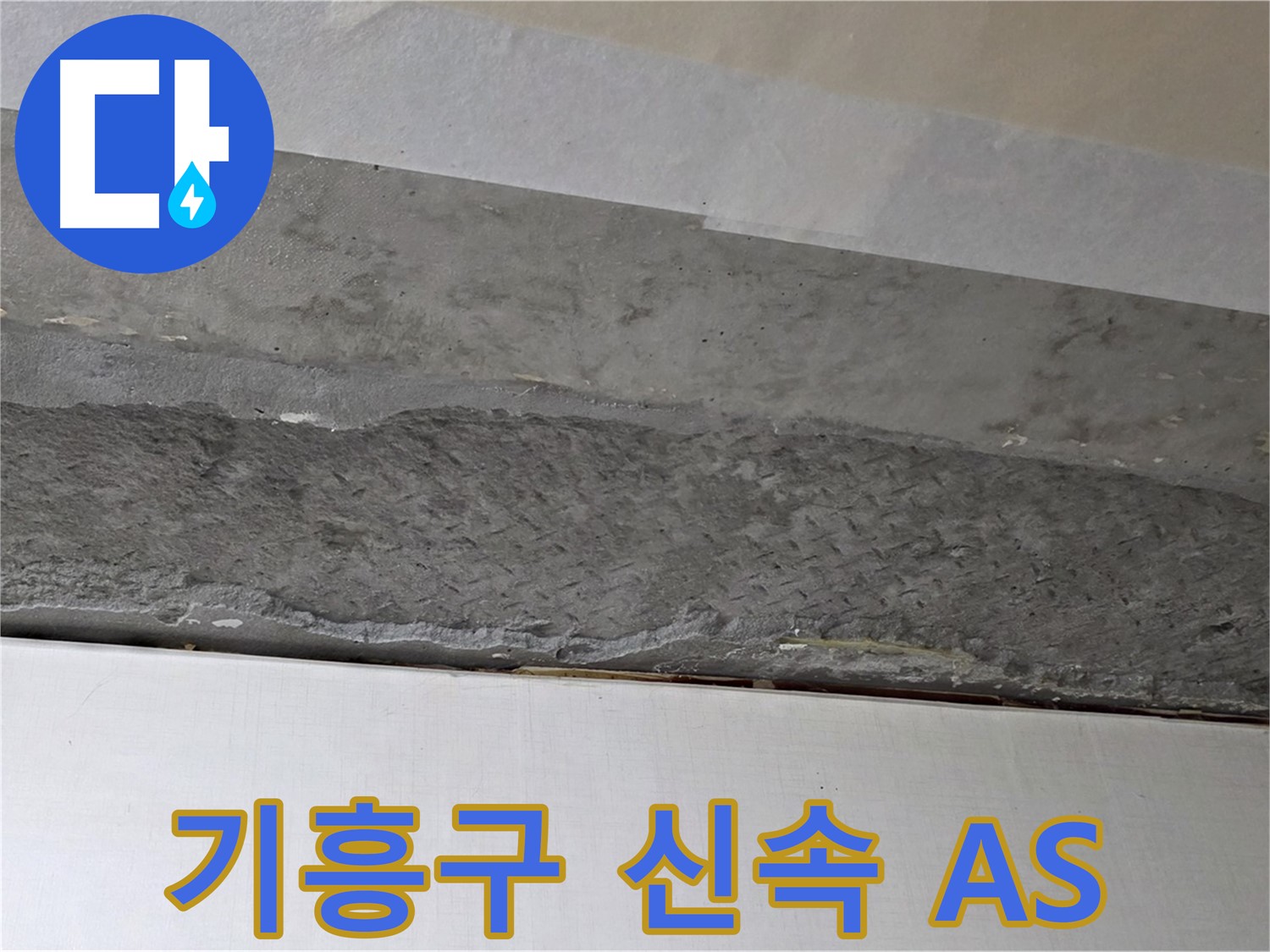 구갈동 아파트 천장 누수 - 하자 발생 시 신속한 A/S 보장