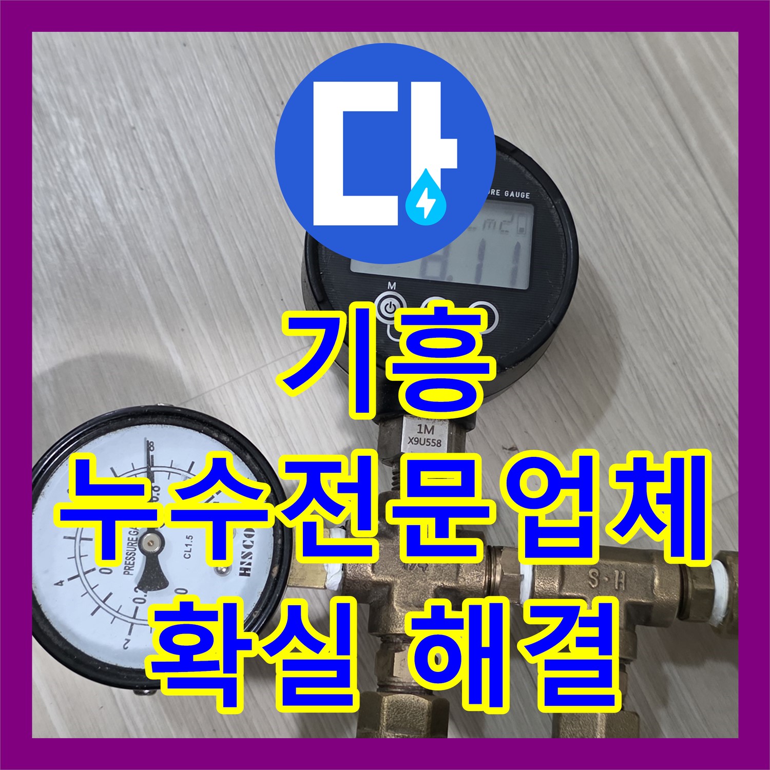 기흥 누수전문업체, 완벽한 기술력으로 해결 약속