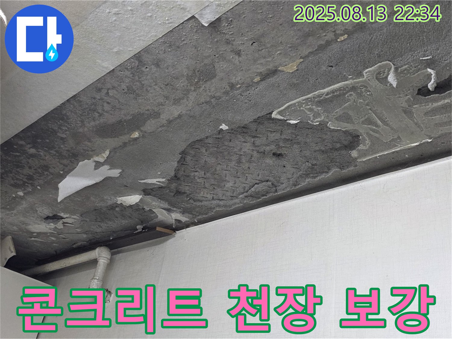 기흥구 구갈동 아파트 콘크리트 부식된 천장 - 완벽 보강 시공 과정을 담은 사진입니다.