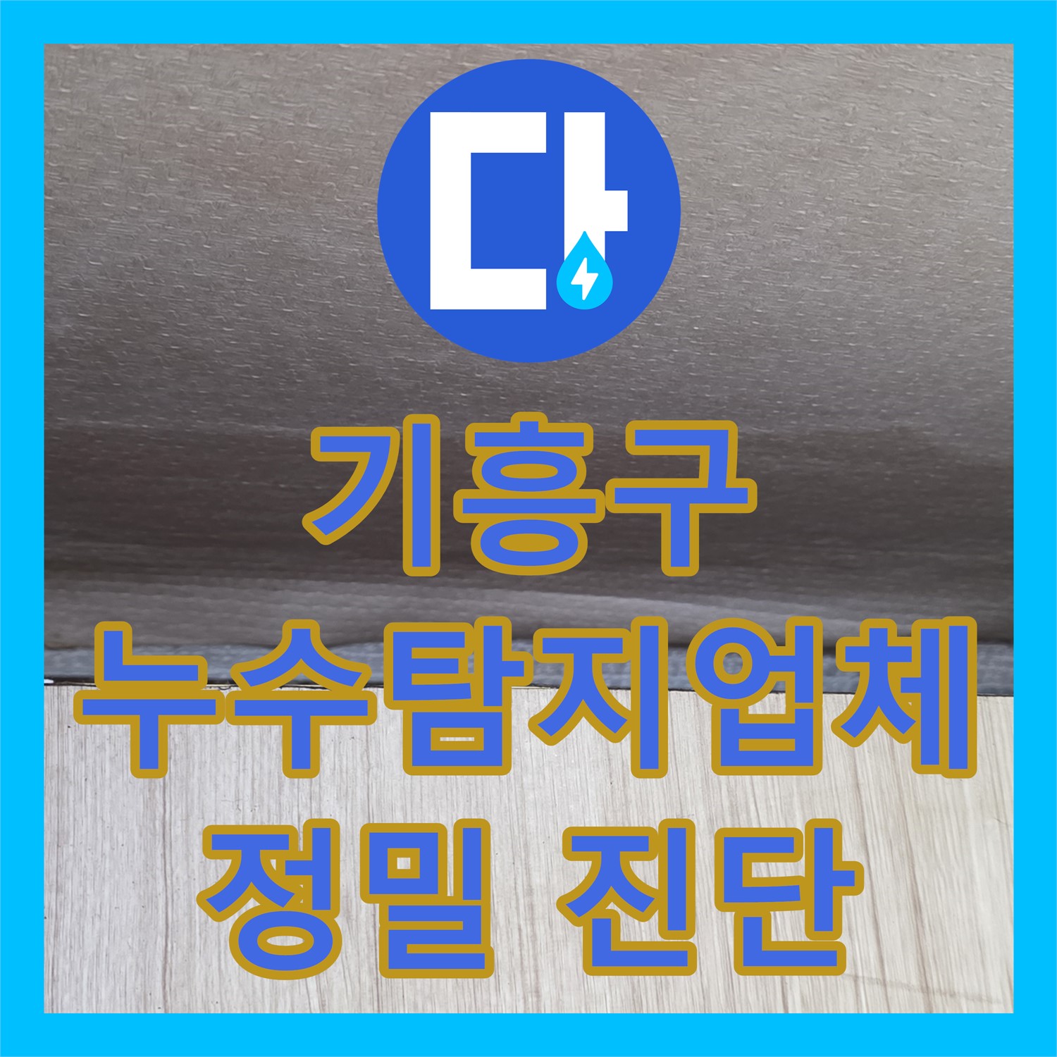 기흥구 누수탐지업체, 최첨단 장비로 확실하게