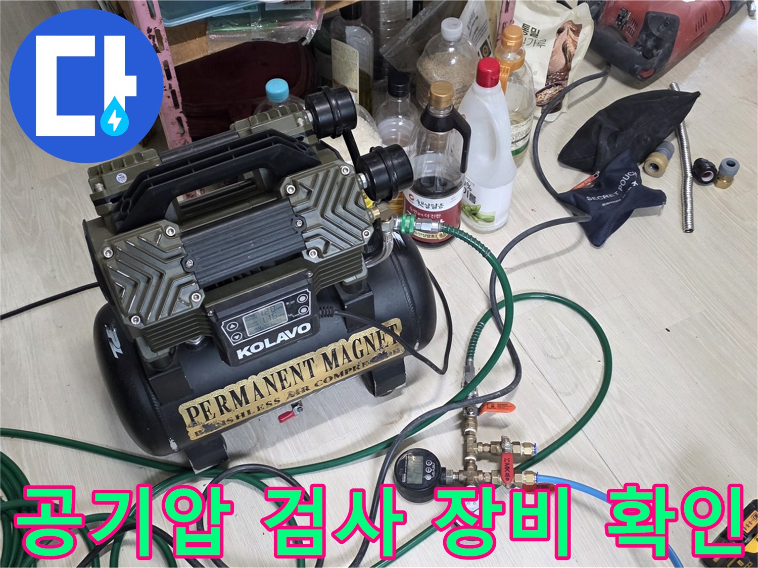 누수 공기압 검사 장비 확인 - 완벽한 누수 해결을 위한 철저한 준비 과정입니다.