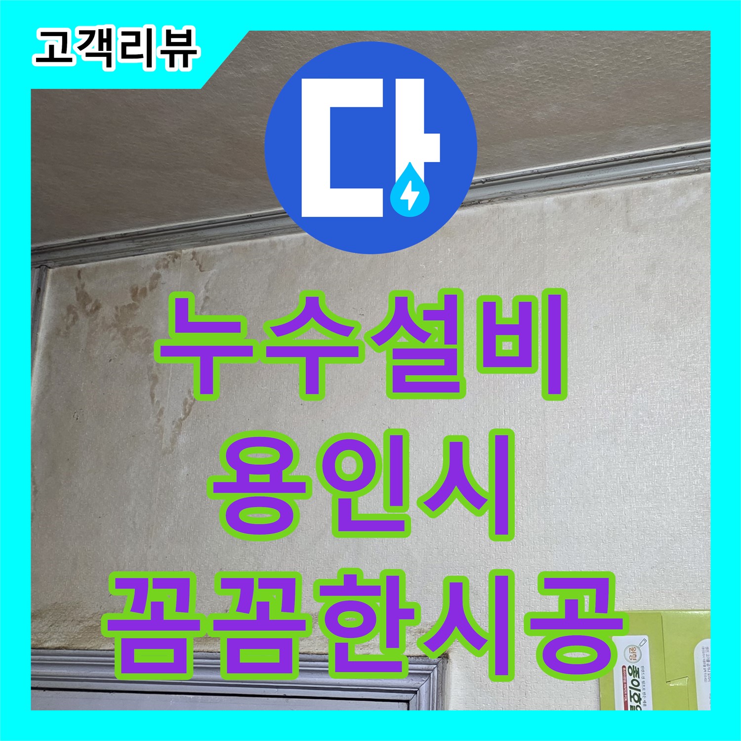 누수설비, 꼼꼼한 시공으로 누수 걱정 없이 - 용인