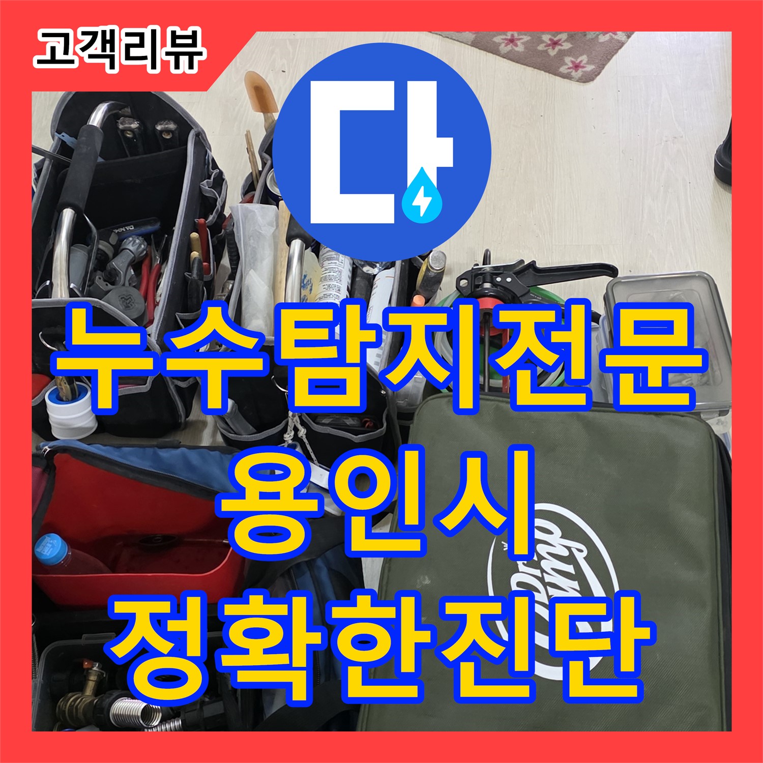 누수탐지, 면갈이 후에도 계속되는 누수 문제, 꼼꼼한 점검으로 해결 - 용인