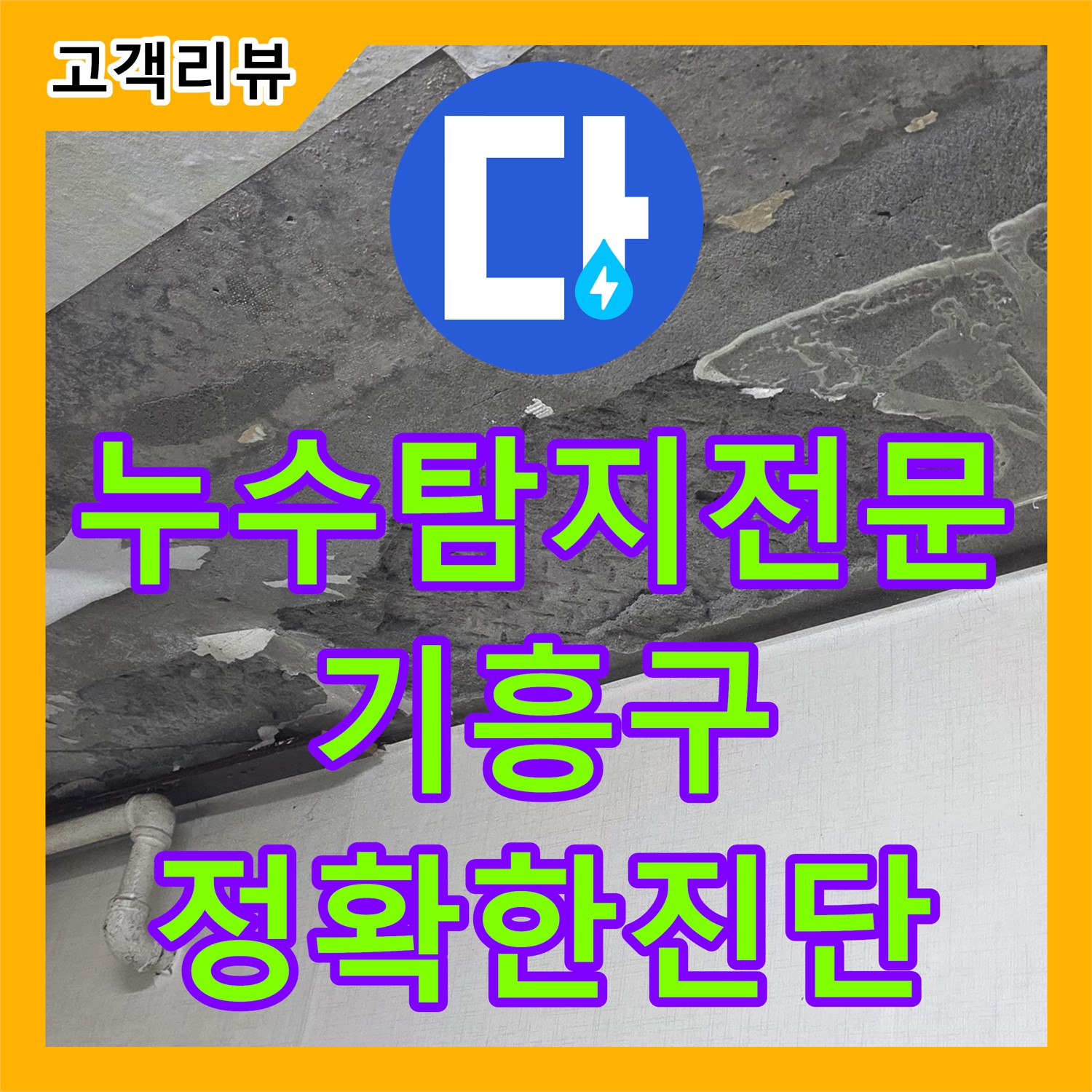 누수탐지전문, 아랫층 천장 누수 원인 꼼꼼 진단 - 용인 기흥구