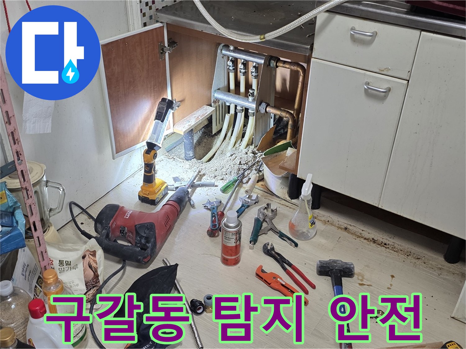 싱크대 하부 누수 - 안전한 누수 탐지를 위한 주변 정리 및 안전 확보