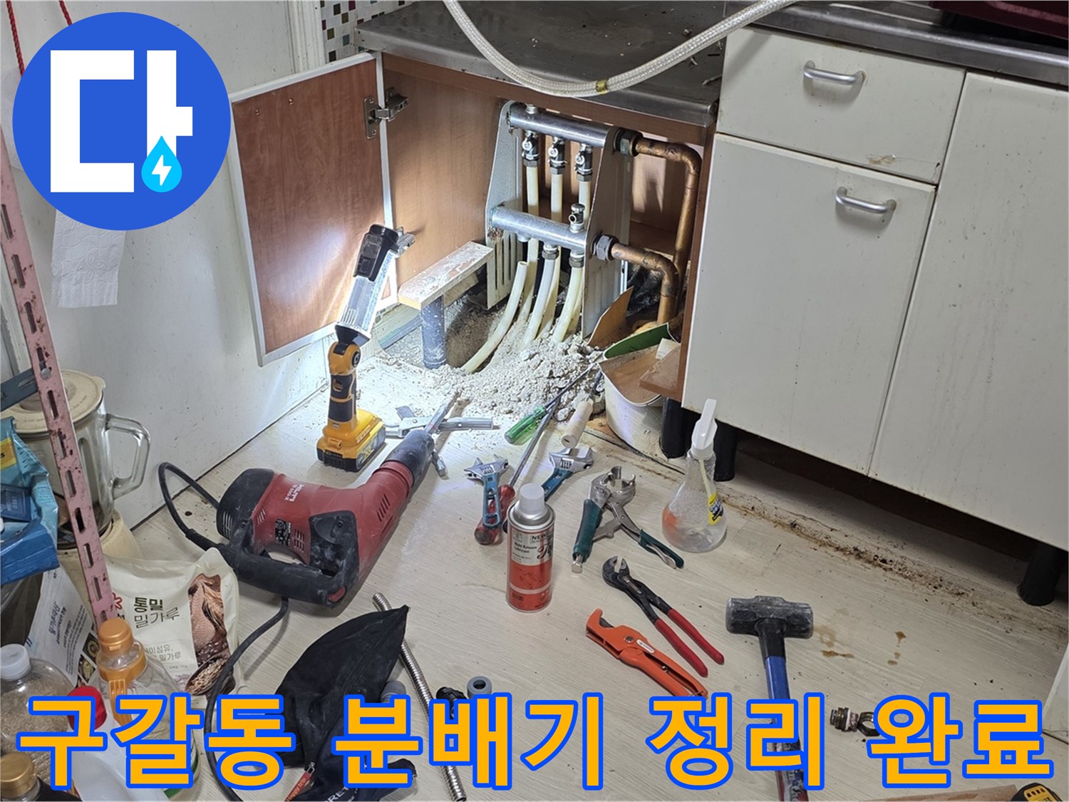싱크대 하부 누수 - 주변 정리 및 작업 준비 완벽하게 완료