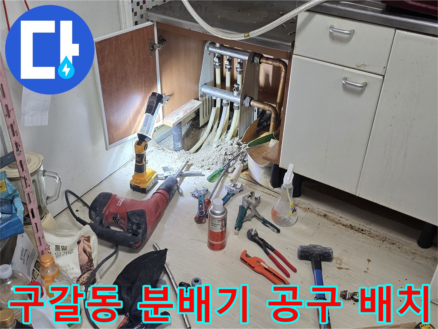 싱크대 하부 분배기 누수 - 효율적인 작업을 위한 주변 공구 배치