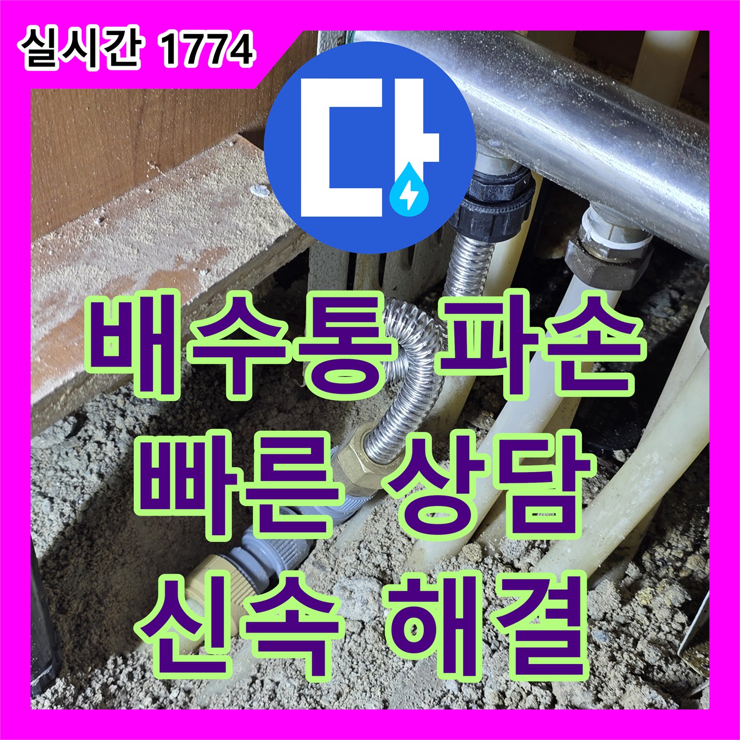용인 누수전화번호, 씽크대 배수통 파손, 즉시 전화 상담으로 신속하게 해결