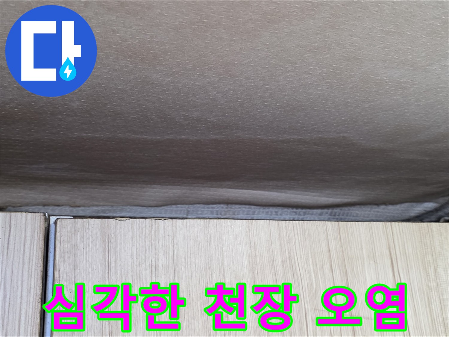 용인시 기흥구 구갈동 203동 누수 - 심각한 천장 오염 상태