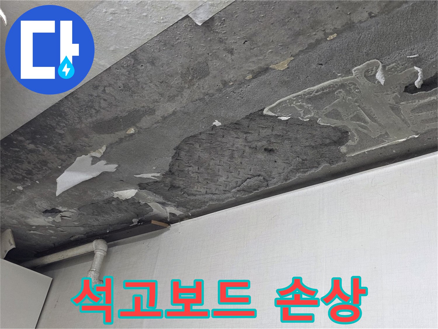 용인시 기흥구 구갈동 누수 - 손상된 석고보드, 누수 전문가의 정확한 진단이 필요