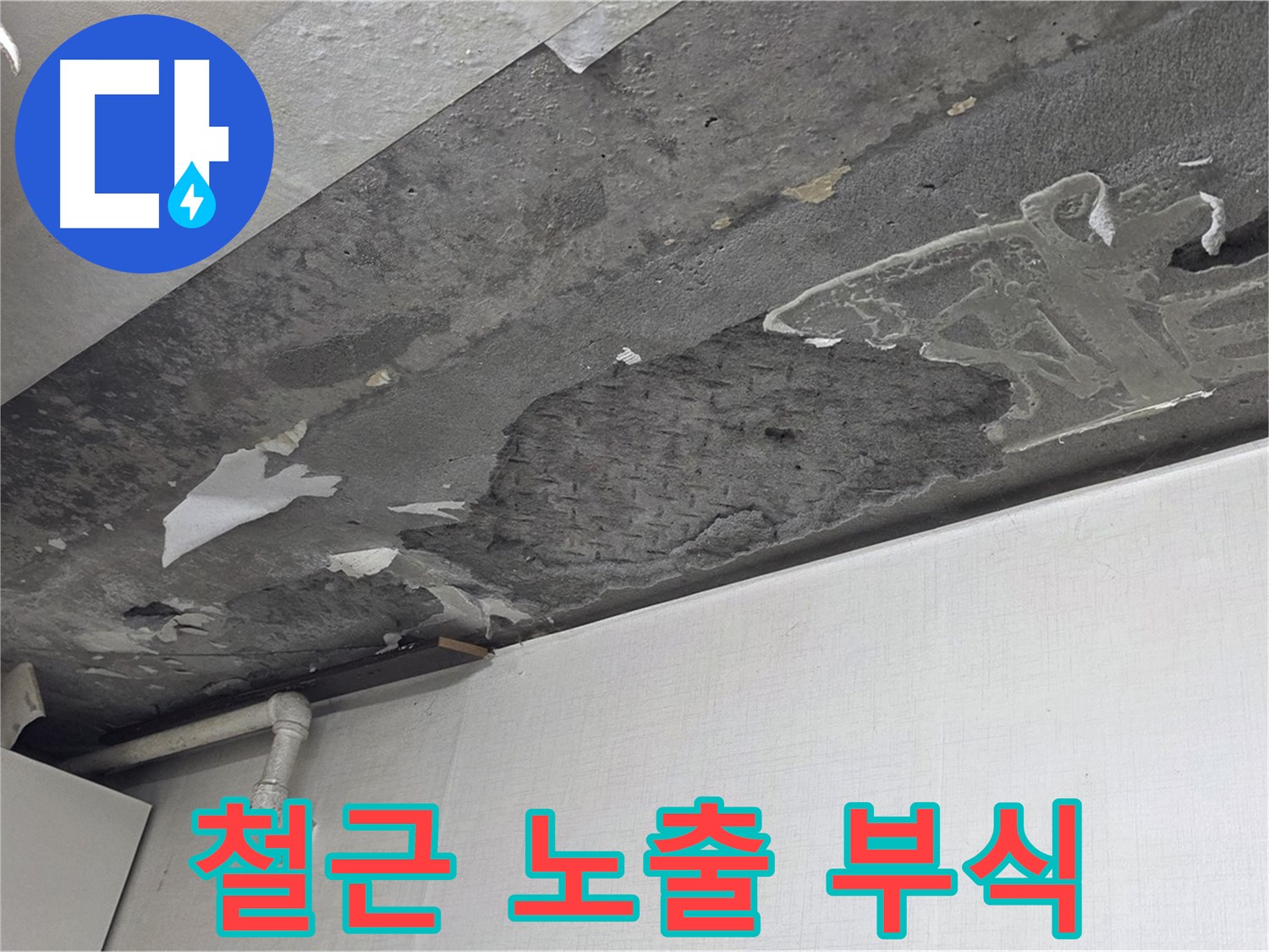 용인시 기흥구 구갈동 누수 - 콘크리트 천장 철근 노출 및 부식, 건물 안전 위험