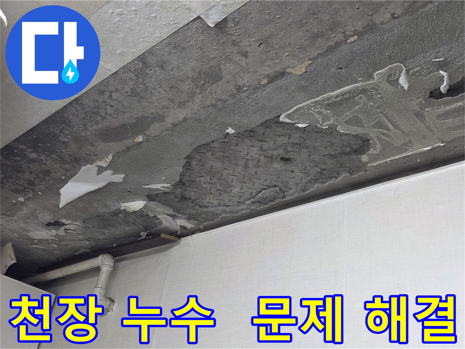 용인시 기흥구 구갈동 천장 누수 문제 해결 - 누수탐지 전문가의 확실한 선택