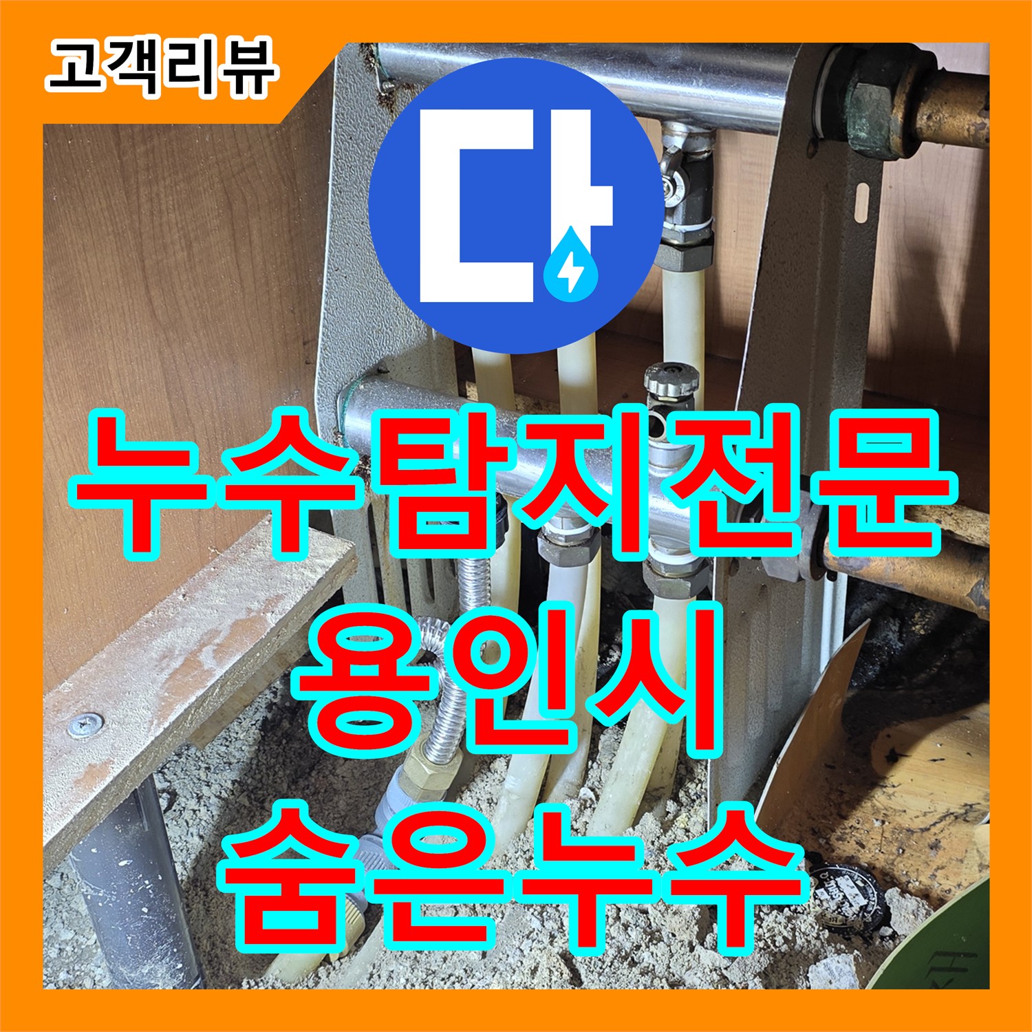 정확한 누수탐지, 숙련된 기술로 숨은 누수까지 완벽하게 해결 - 용인