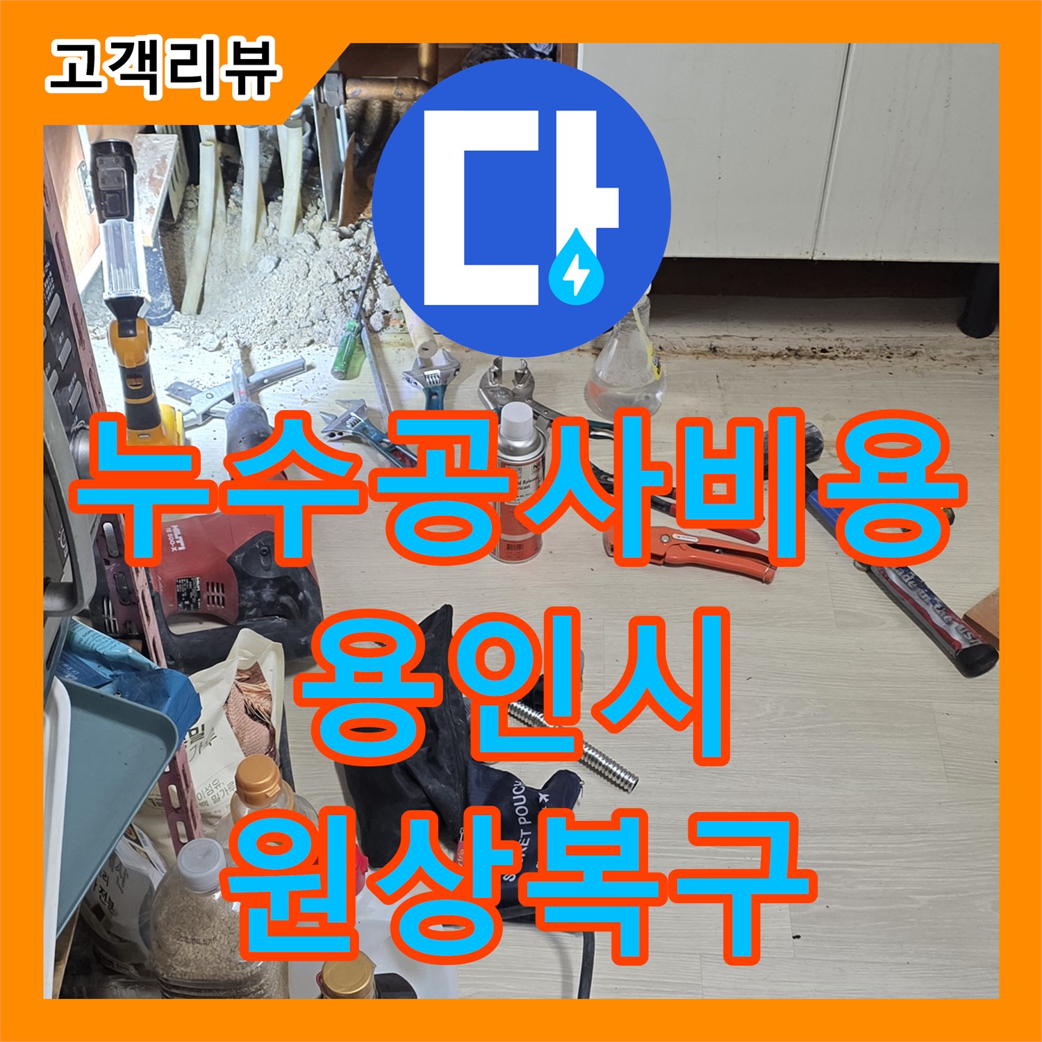 합리적인 누수공사비용, 꼼꼼한 원상복구까지 책임 - 용인