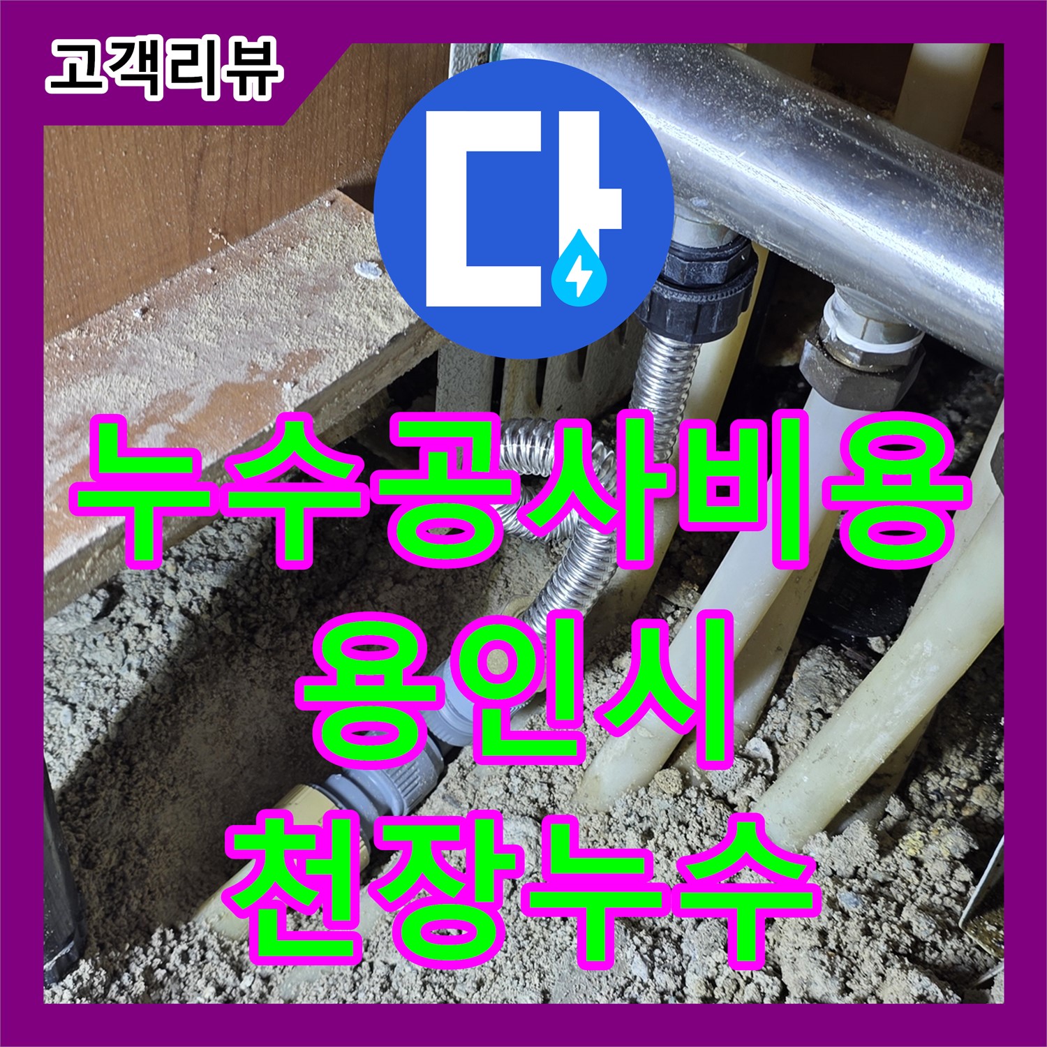 합리적인 누수공사비용, 아파트 천장 누수 완벽 해결 - 용인