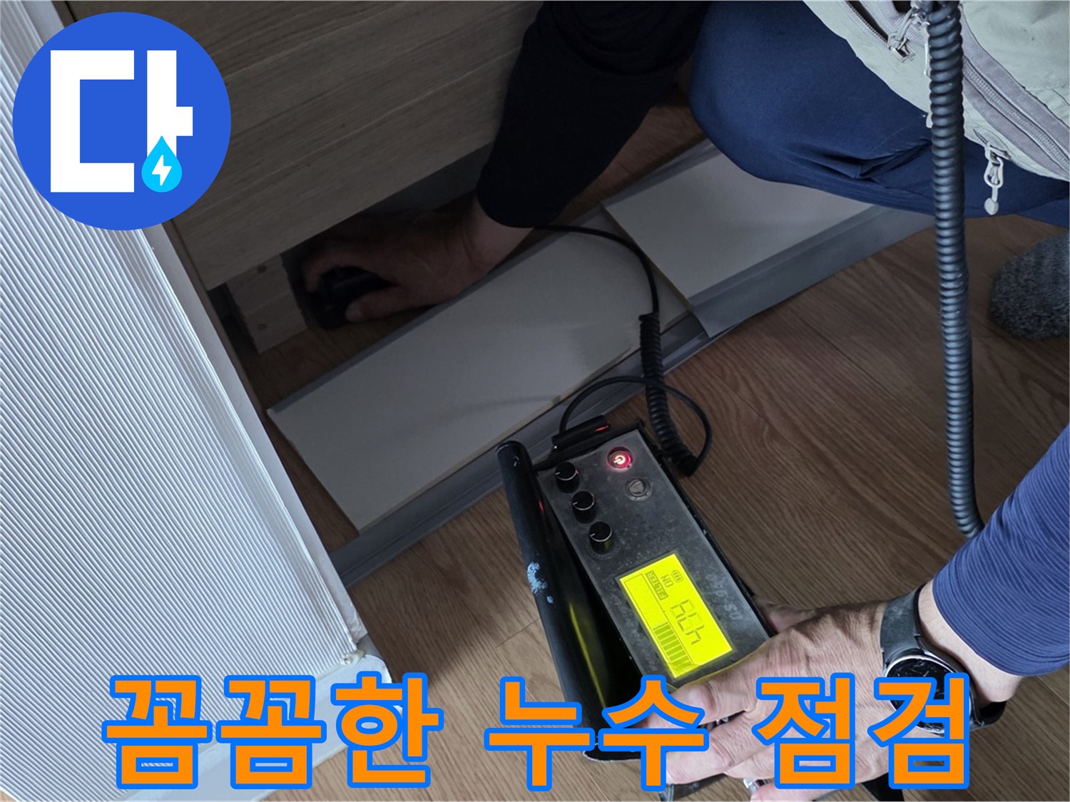 꼼꼼한 누수 점검을 위한 준비 - 정확한 진단을 위한 필수 과정입니다.