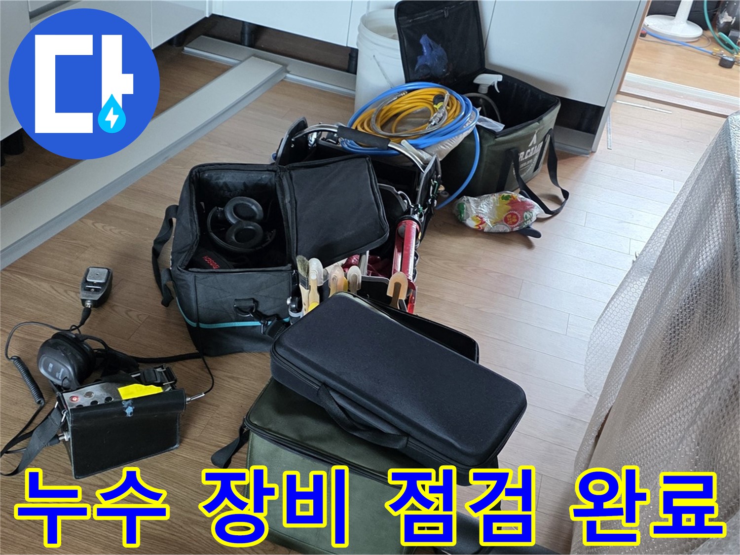 누수 탐지 장비 점검 완료 - 최상의 상태로 누수 해결에 임하겠습니다.