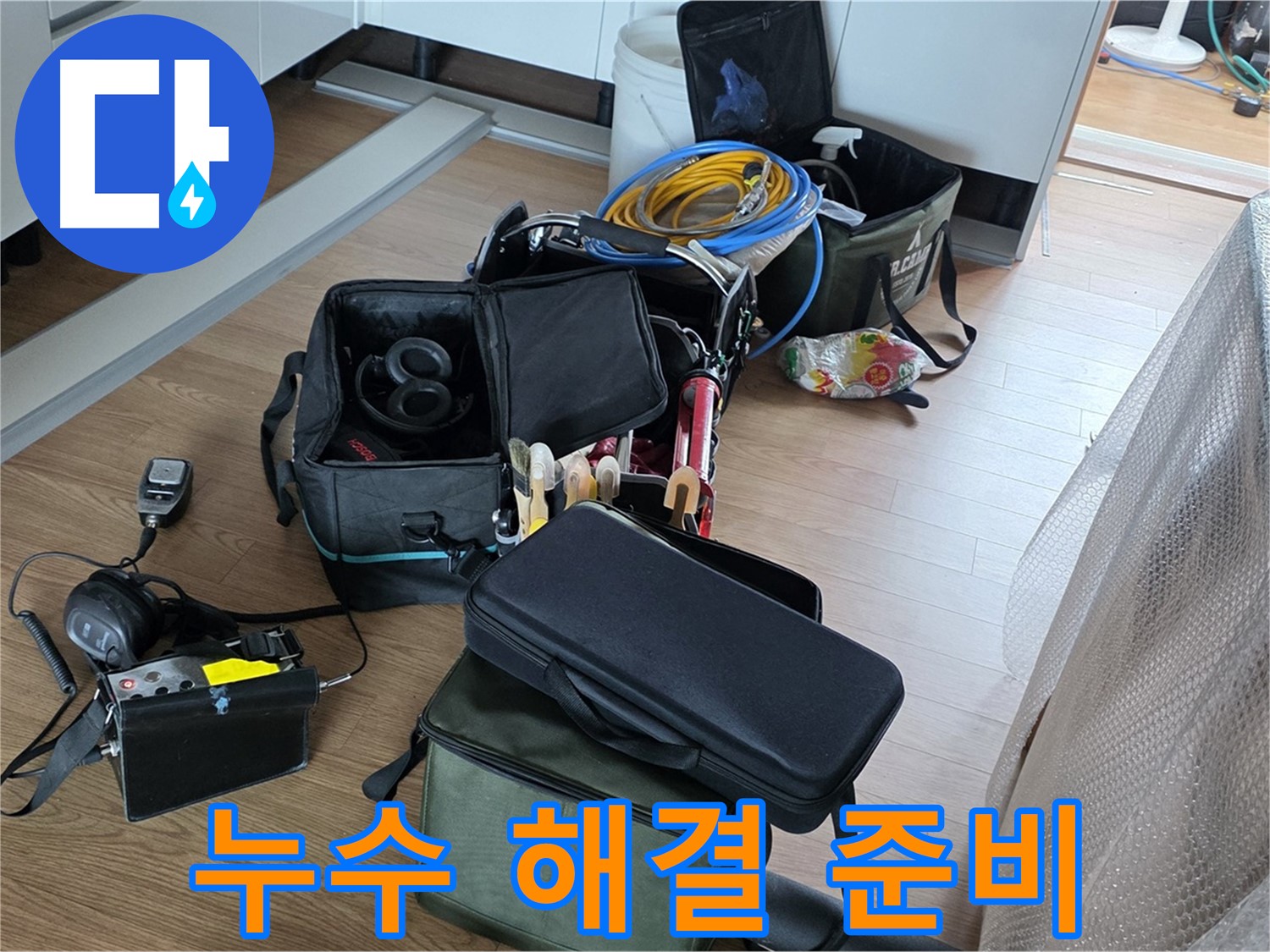 누수 탐지 장비 준비 완료 - 고객님의 누수 고민 해결을 위해