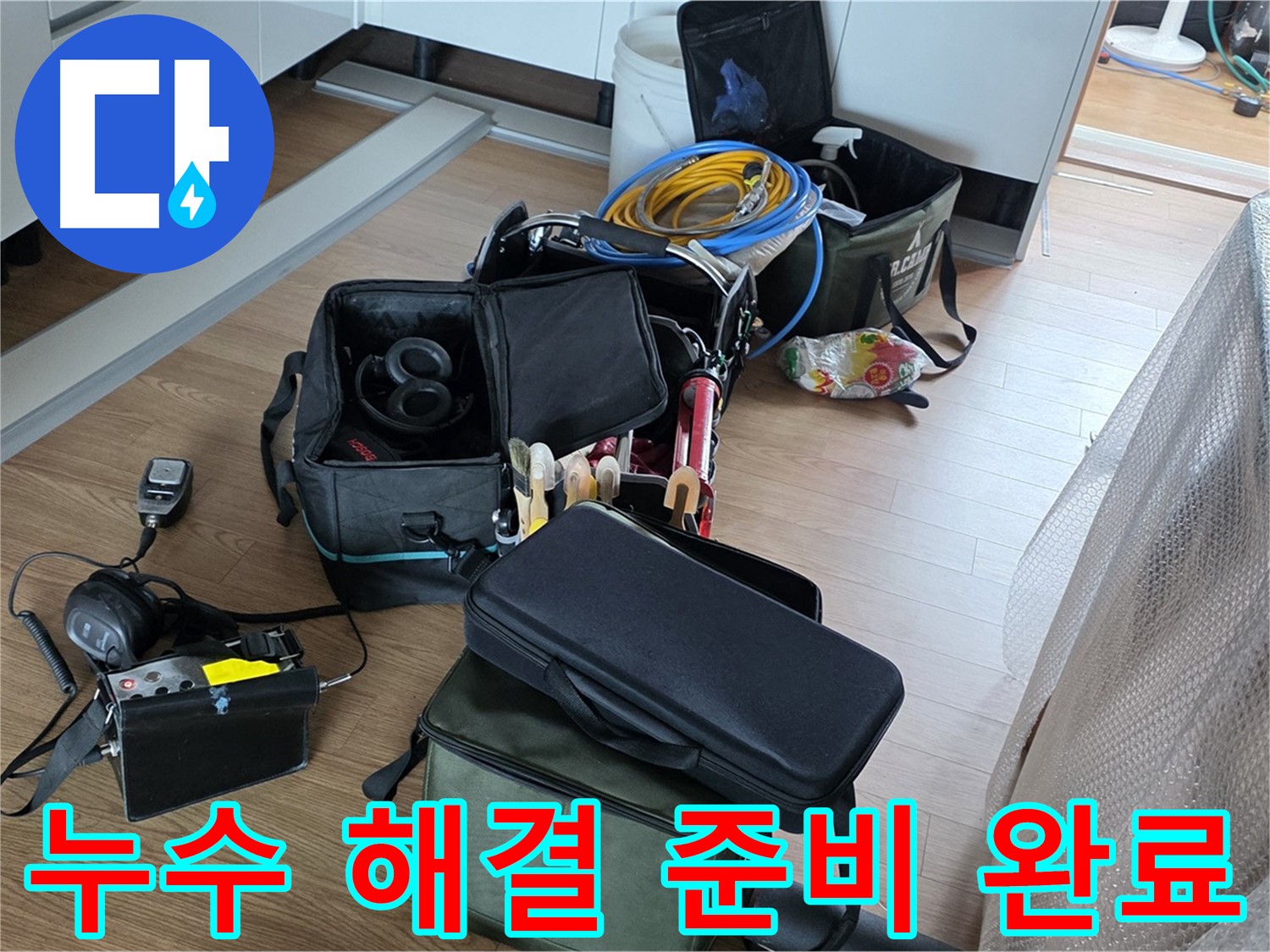 누수 탐지를 위한 모든 장비 준비 완료 - 이제 누수 해결 시작