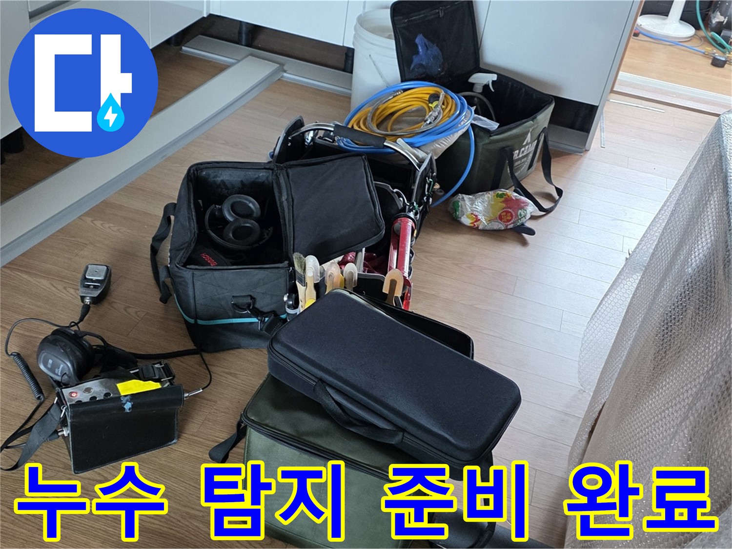 누수 탐지를 위한 모든 준비 완료 - 이제 정확한 누수 위치를 찾아보겠습니다.