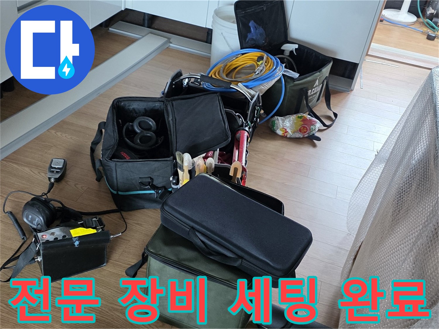 누수 탐지를 위한 전문 장비 세팅 완료 - 이제 누수 해결을 시작합니다.
