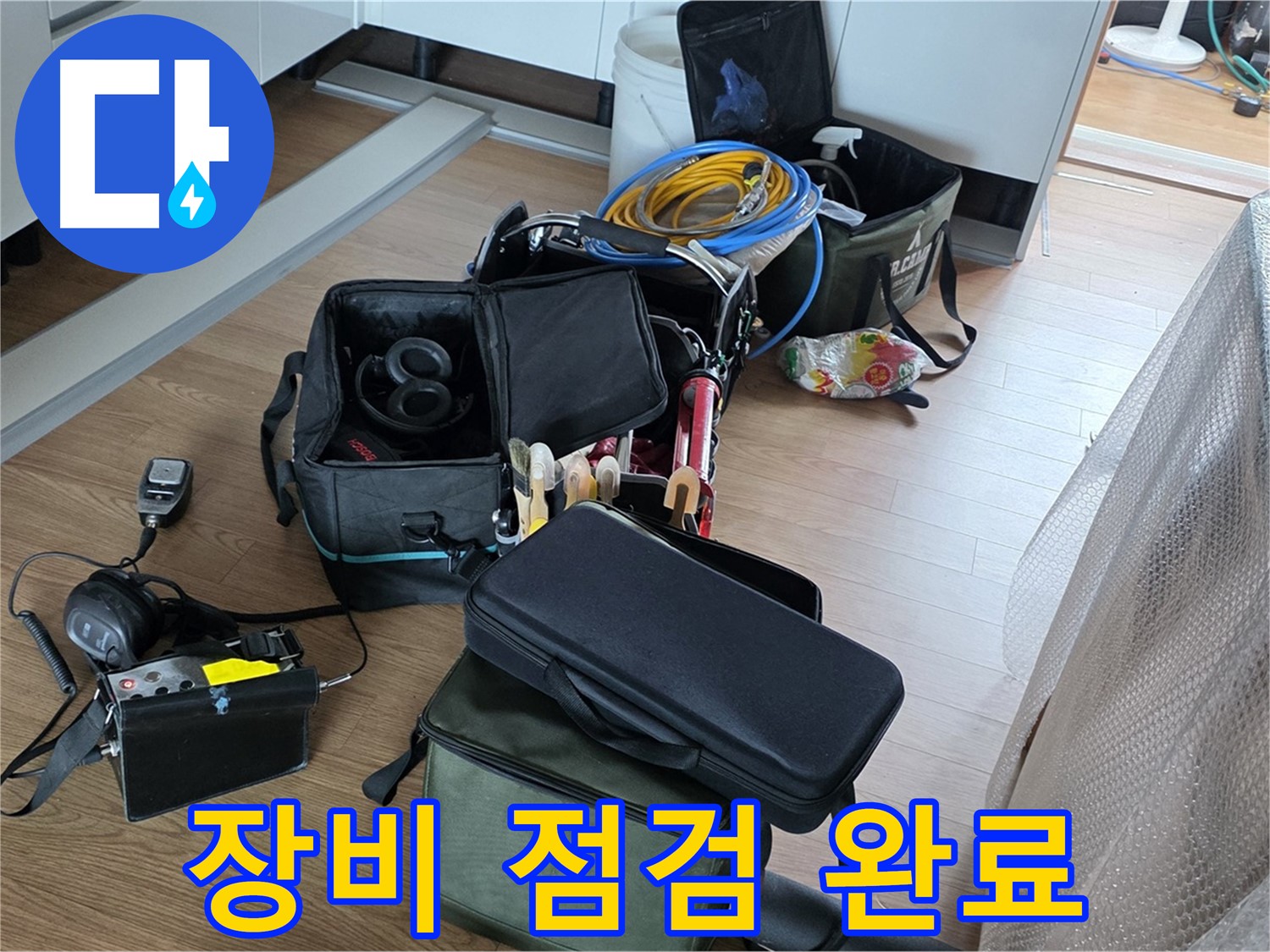 누수 해결 위한 장비 점검 완료 - 최상의 상태 유지