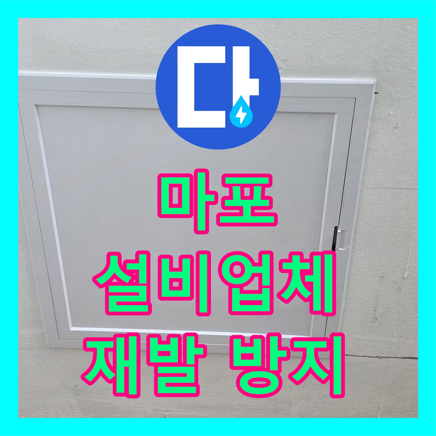 누수설비업체, 마포에서 꼼꼼한 시공으로 재발 방지