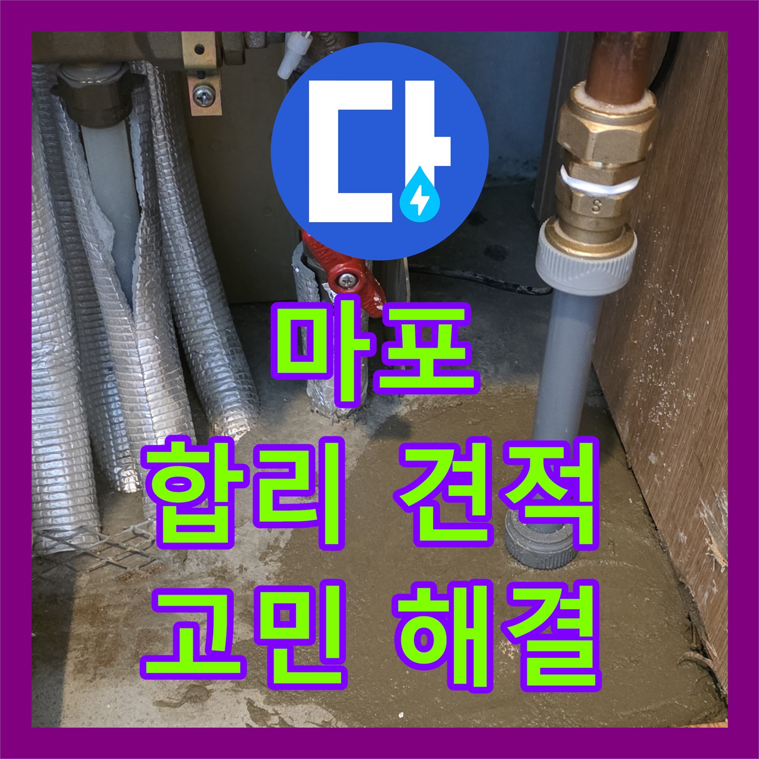 마포 누수탐지비용, 합리적인 견적으로 누수 고민 해결