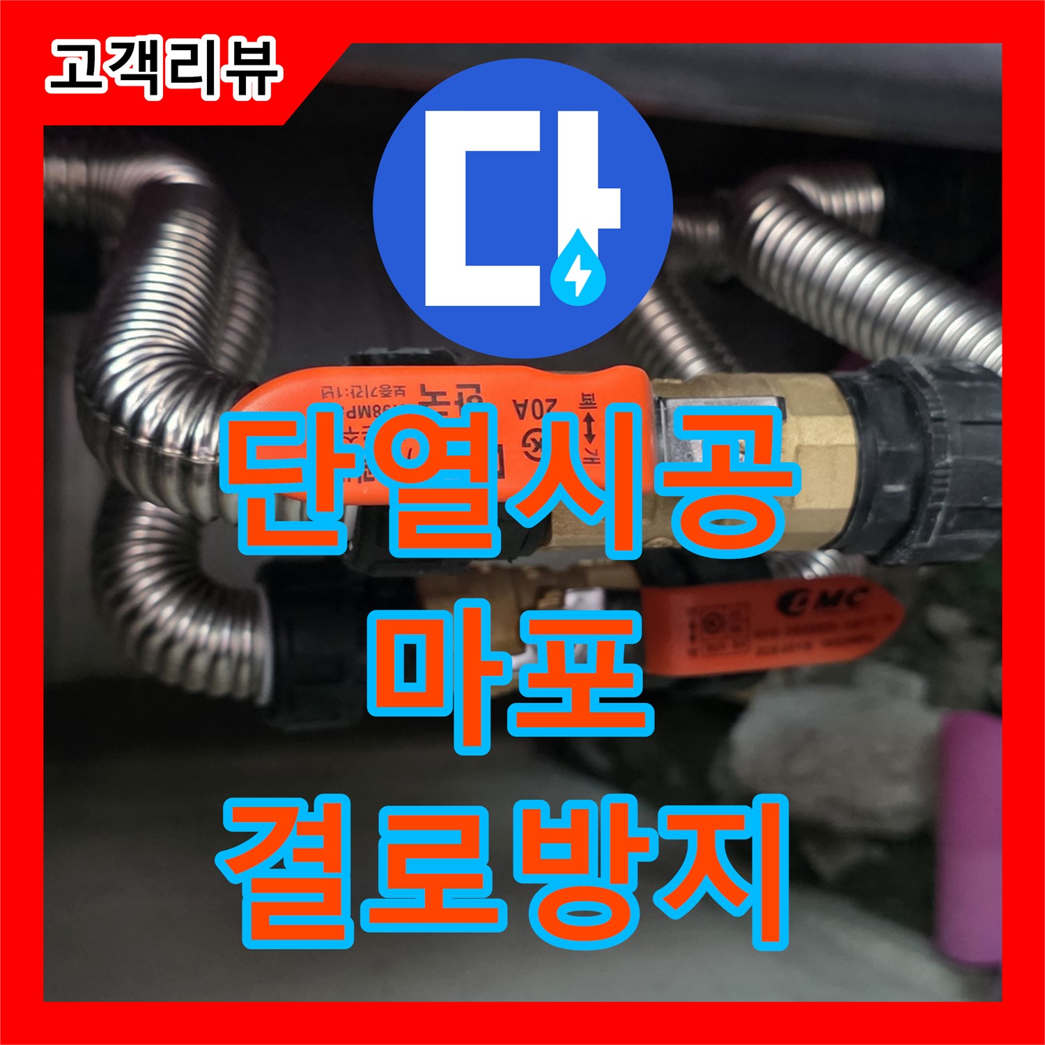 마포 누수탐지전문, 겨울철 결로로 인한 누수, 꼼꼼한 단열 시공으로 해결 - 공덕동