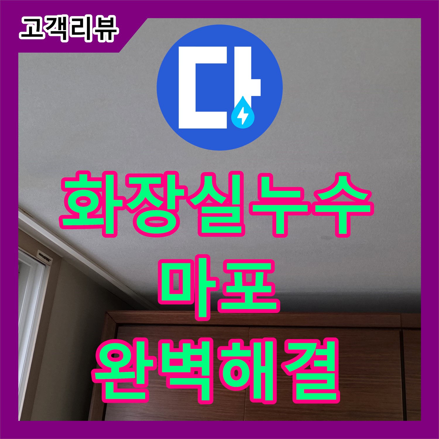 마포 누수탐지전문, 윗집 화장실 누수로 속상하시죠? 누수탐지가 완벽하게 해결해 드립니다! - 아현동