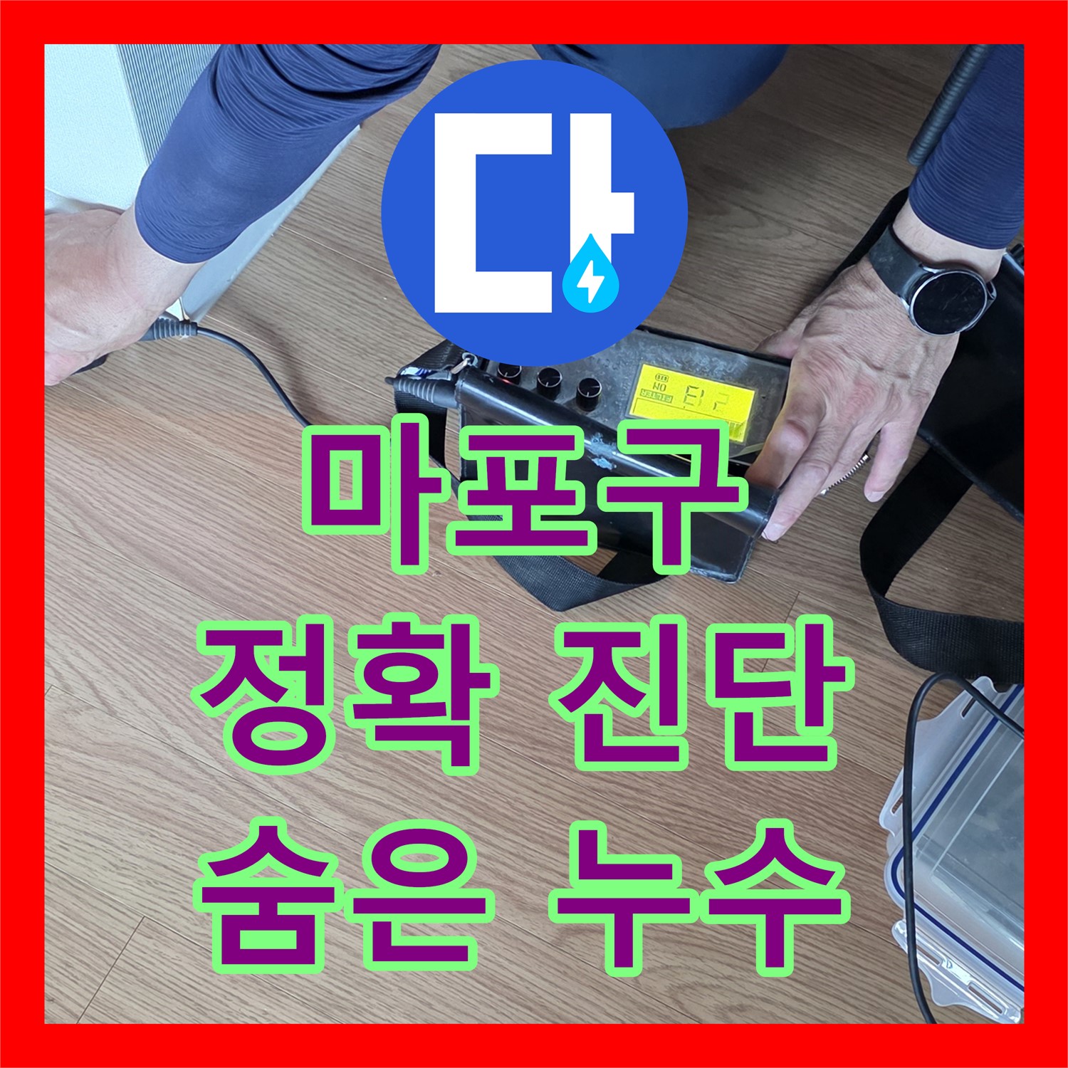 마포 누수탐지전문, 정확한 진단으로 숨겨진 누수 해결