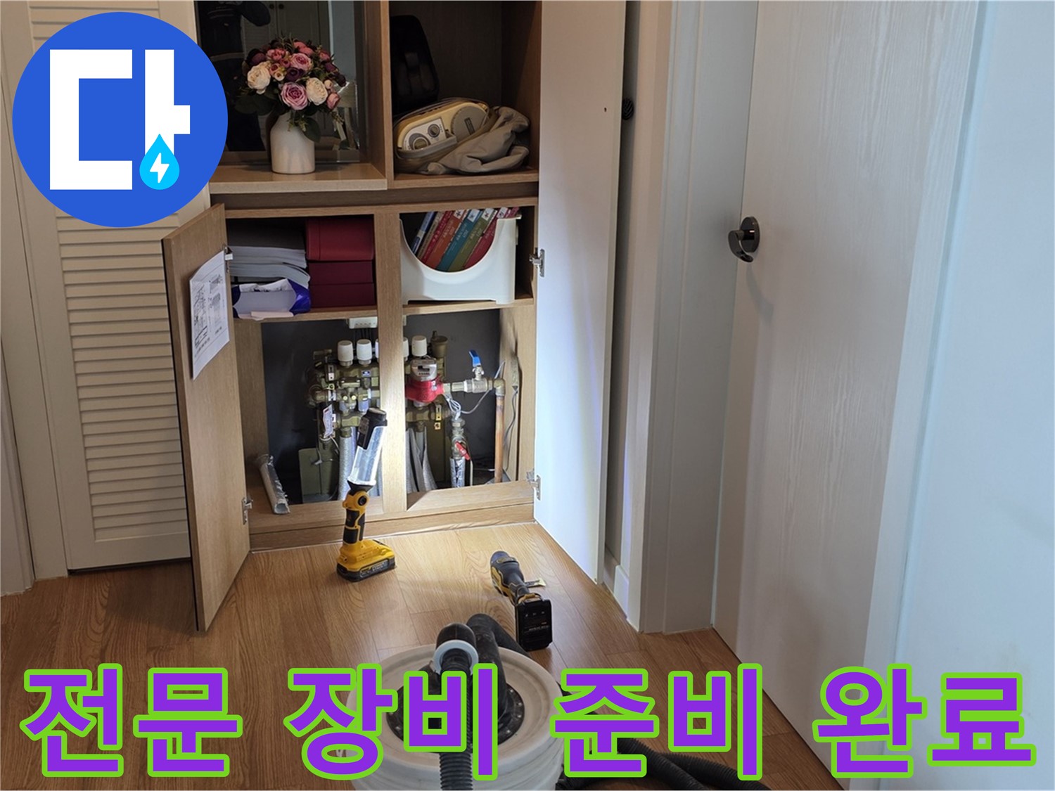 마포 상암 월드컵파크5단지 누수 - 누수 지점을 찾기 위한 전문 장비 준비 완료