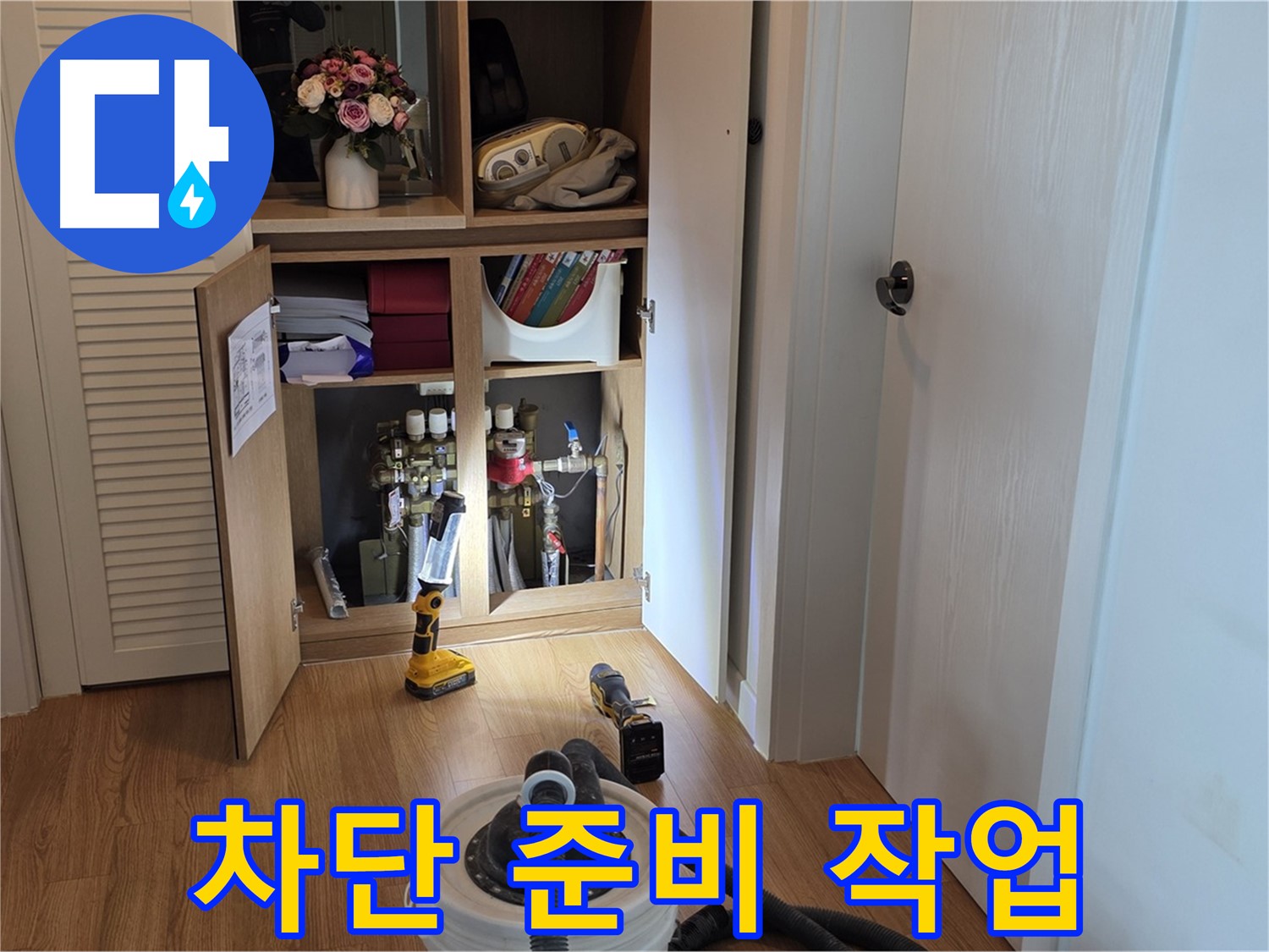 마포 상암 월드컵파크5단지 누수 - 누수 차단을 위한 준비 작업 진행 중