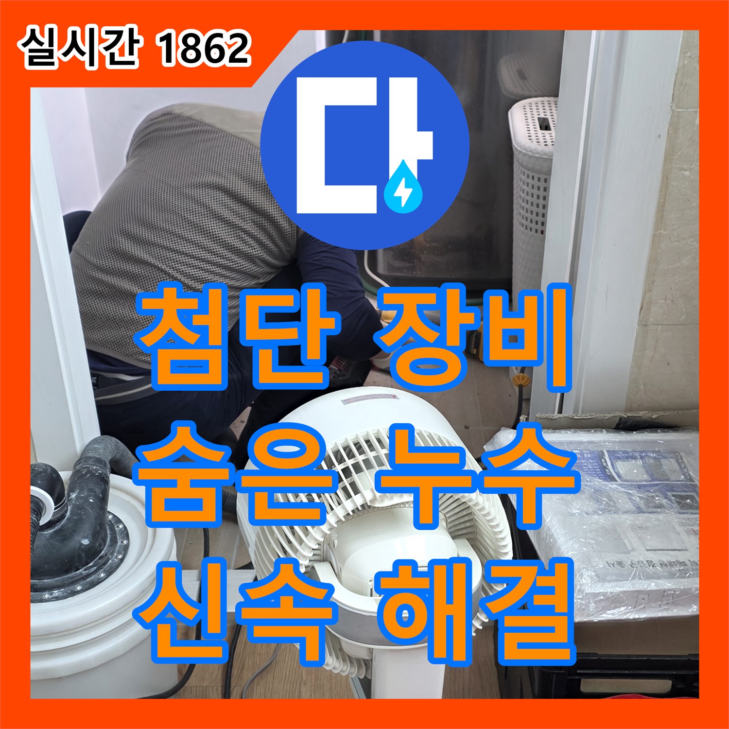 마포구 누수탐지, 최첨단 장비로 숨은 누수까지 완벽하게 해결!