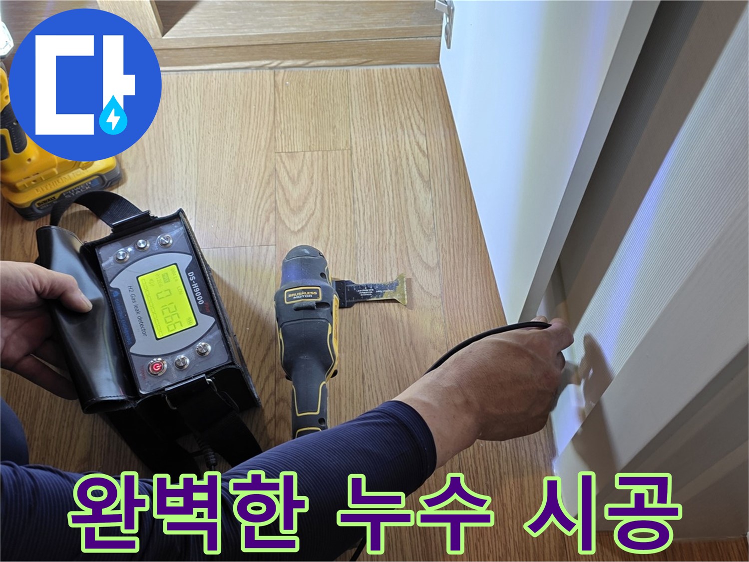 마포구 상암동 누수 - 월드컵파크5단지 누수 문제, 누수 탐지부터 완벽한 시공까지 책임집니다.