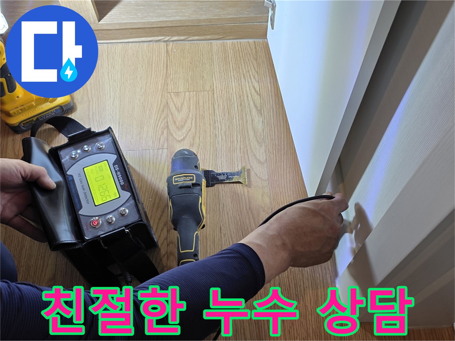 마포구 상암동 누수 - 월드컵파크5단지 누수, 친절한 상담으로 고객님의 궁금증을 해결해 드립니다.