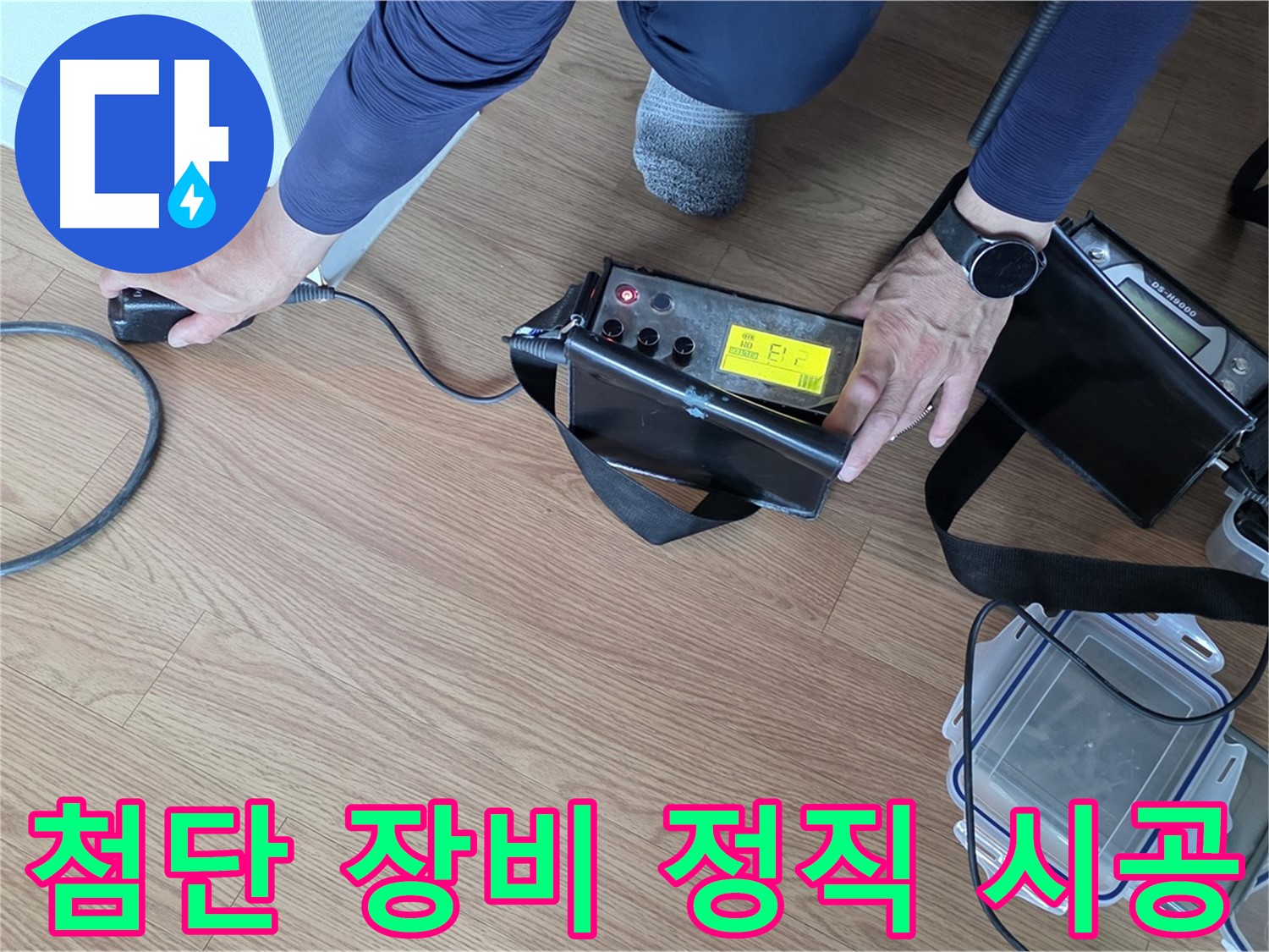 마포구 상암동 누수 - 첨단 장비와 정직한 시공으로 누수 문제를 완벽하게 해결합니다.