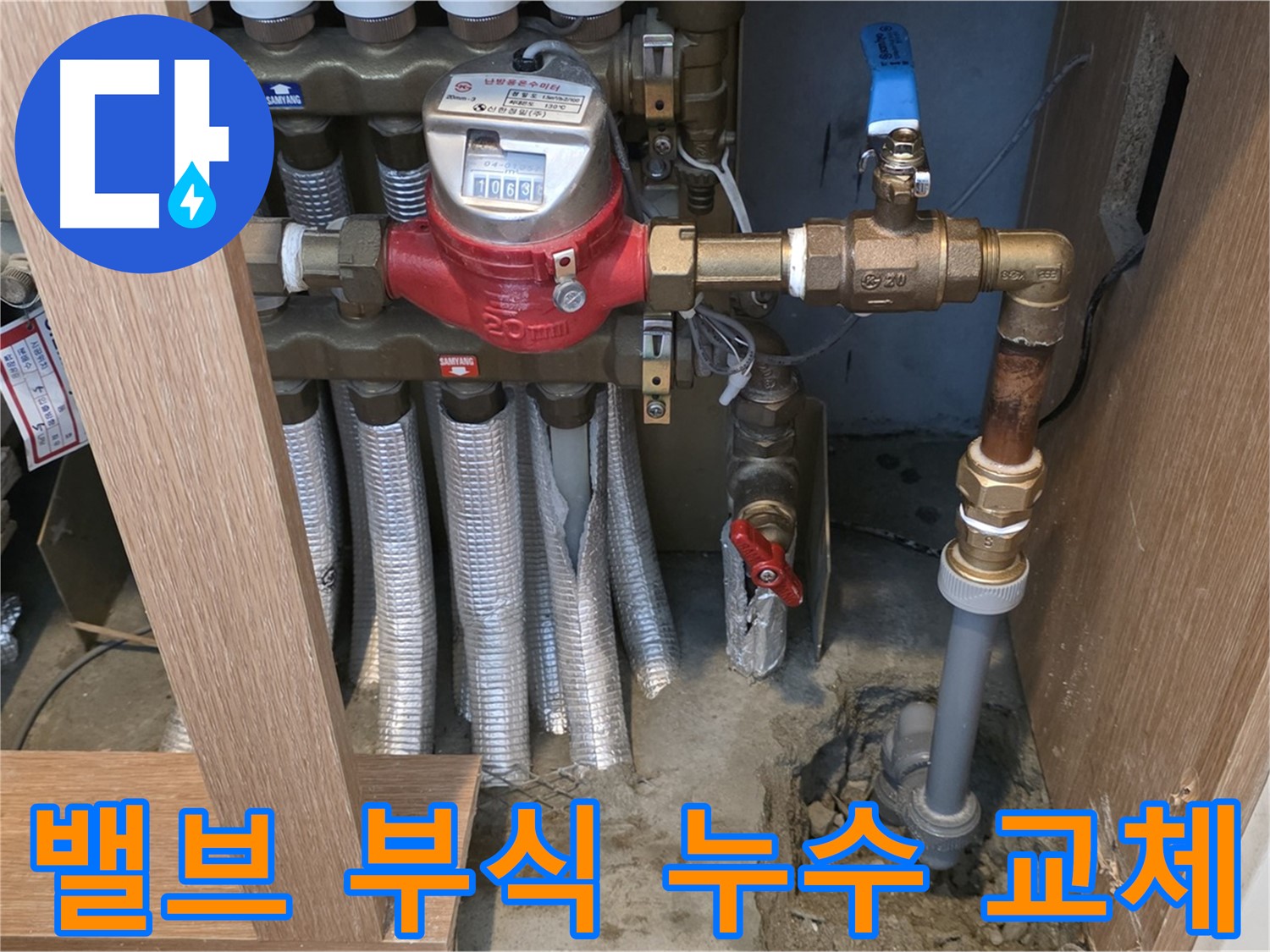 마포구 상암동 아파트 - 난방 밸브 연결 부위 부식으로 인한 누수 - 신속한 밸브 교체 작업 진행