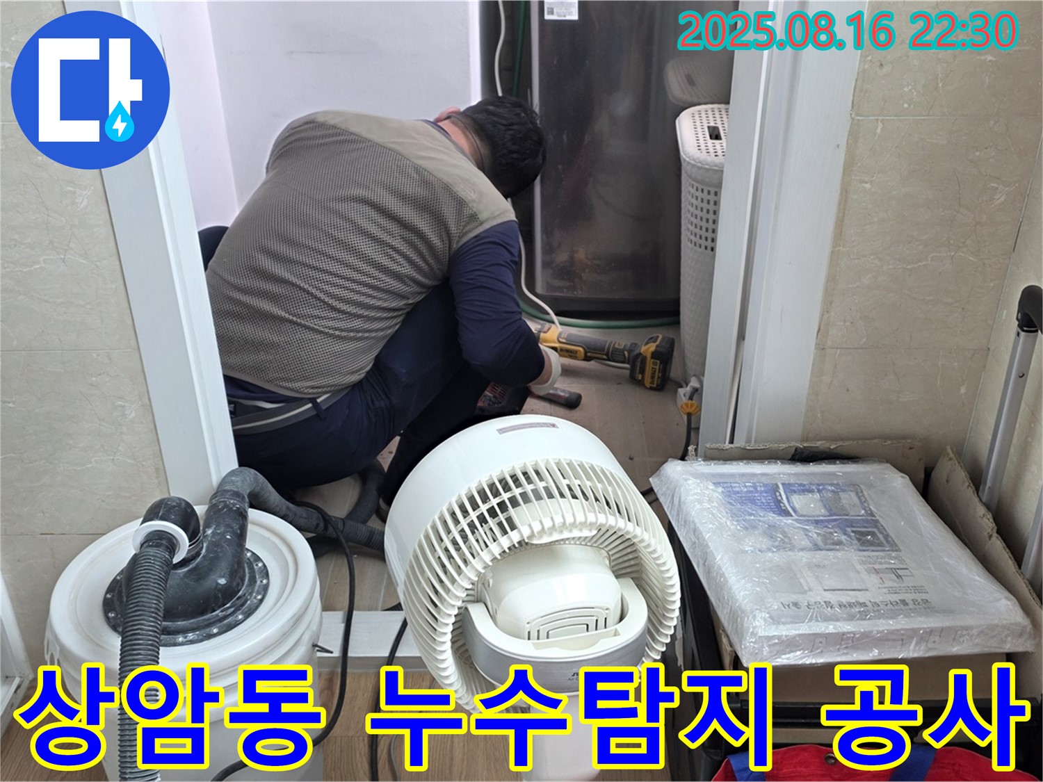 마포구 상암동 월드컵파크 5단지 누수탐지 및 완벽 공사 현장 - 누수 전문가가 누수 원인을 찾아 보수 작업을 진행하고 있습니다.