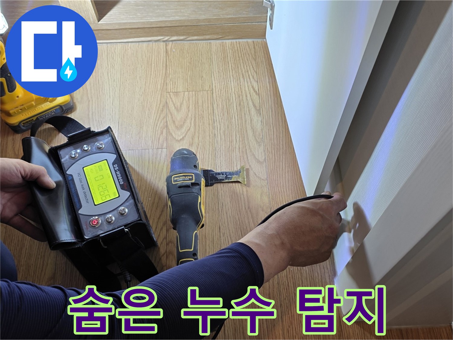 상암동 누수 - 최신 장비로 숨은 누수까지 찾아 월드컵파크5단지 누수를 해결합니다.
