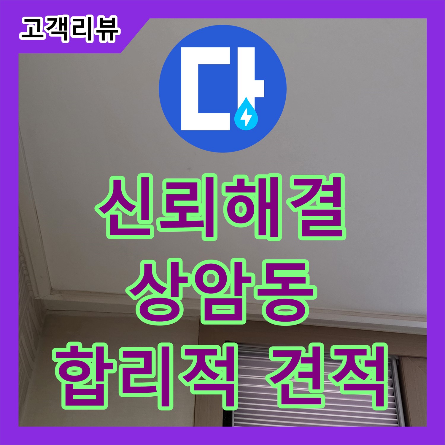 상암동 누수공사비용 문의, 합리적인 견적, 신뢰할 수 있는 누수 해결 - 노고산동
