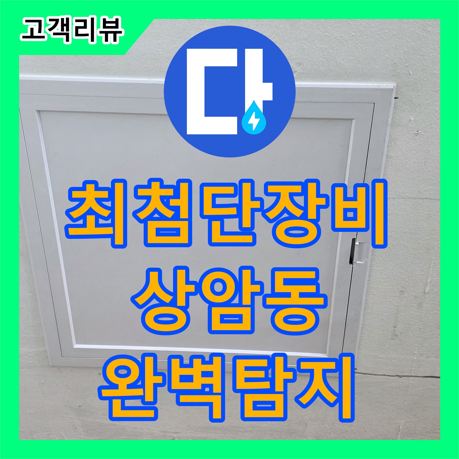 상암동 누수탐지전문가, 최첨단 장비로 숨겨진 누수 지점까지 완벽하게 탐지