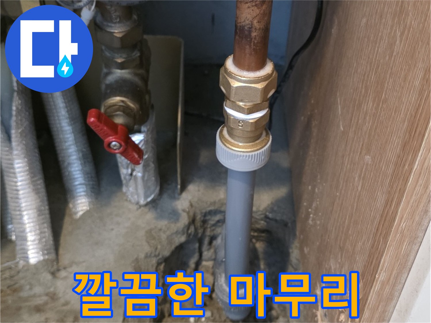 상암동 성암로에서 숙련된 기술로 누수 문제를 깔끔하게 마무리하는 사진입니다 - 오랜 경험과 노하우를 바탕으로 최고의 서비스를 제공합니다.